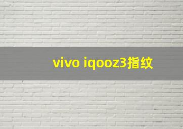 vivo iqooz3指纹